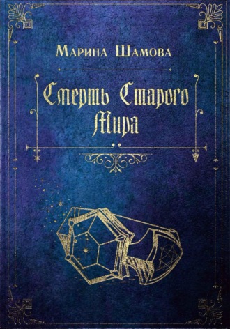 Марина Шамова. Смерть старого мира