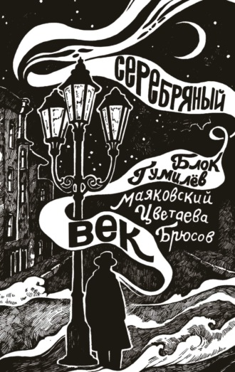 Серебряный век. 