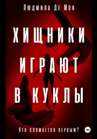 Людмила Де Мон. Хищники играют в куклы