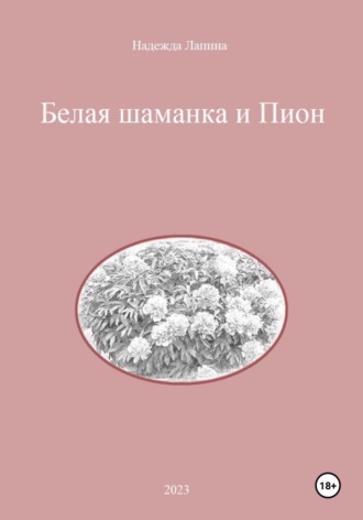 Надежда Михайловна Лапина. Белая шаманка и Пион