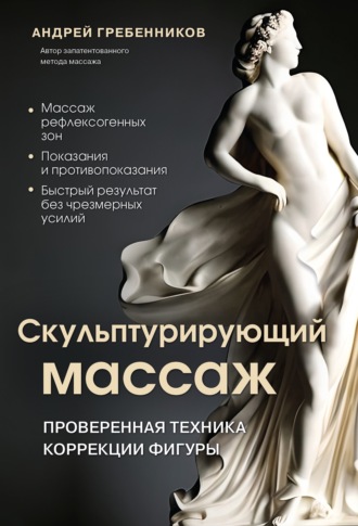 Андрей Гребенников. Скульптурирующий массаж