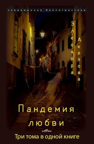 Элеонора Акопова. Пандемия любви