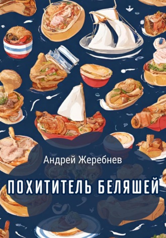 Похититель беляшей. Андрей Жеребнев