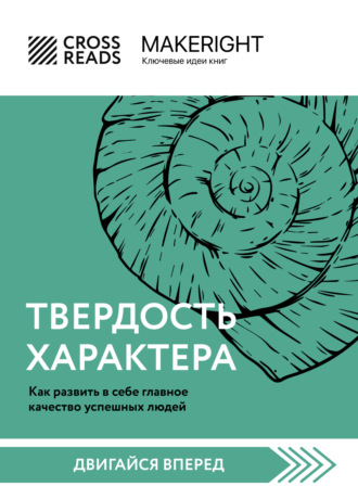 Коллектив авторов. Саммари книги «Твердость характера. Как развить в себе главное качество успешных людей»