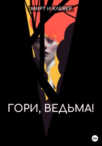 Мирт и Клевер. Гори, ведьма!