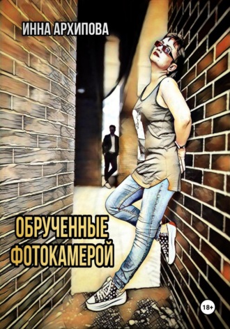 Обрученные фотокамерой. 