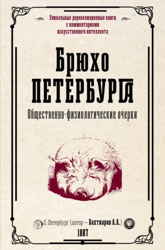 А. А. Бахтиаров. Брюхо Петербурга. Общественно-физиологические очерки
