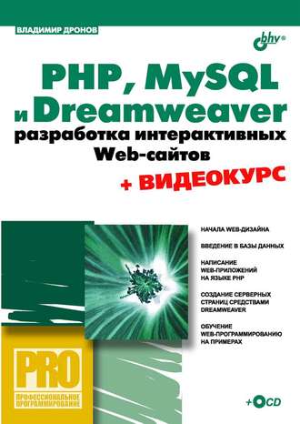 Владимир Дронов. PHP, MySQL и Dreamweaver. Разработка интерактивных Web-сайтов