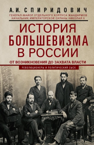 А. И. Спиридович. История большевизма в России от возникновения до захвата власти: 1883—1903—1917. С приложением документов