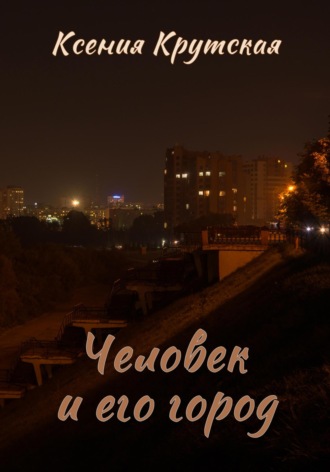 Человек и его город. Ксения Крутская