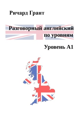 Разговорный английский по уровням. Уровень А1. 