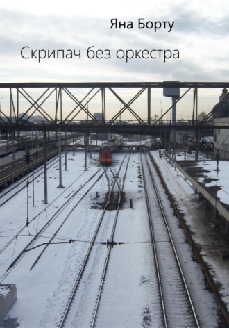 Скрипач без оркестра. Яна Борту