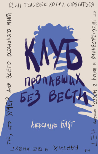Александра Байт. Клуб пропавших без вести