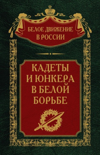 . Кадеты и юнкера в Белой борьбе и на чужбине