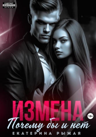 Измена. Почему бы и нет. Екатерина Рыжая