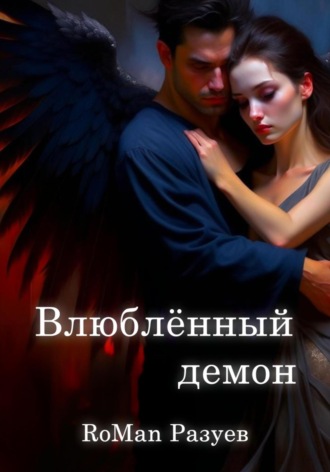 RoMan Разуев. Влюблённый демон