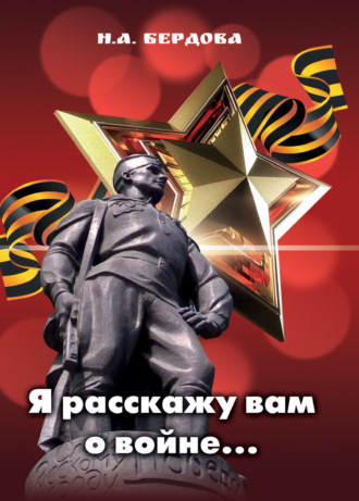 Я расскажу вам о войне…. 