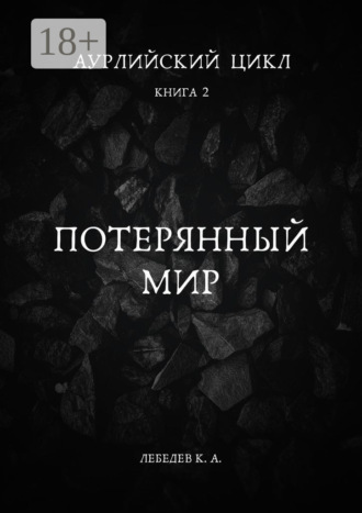 Аурлийский цикл. Книга 2. Потерянный мир. 