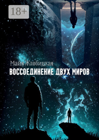 Майя Жлобицкая. Воссоединение двух миров