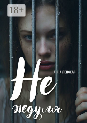 Анна Ленская. Не ждуля. Вышла из созависимых отношений и вам советую
