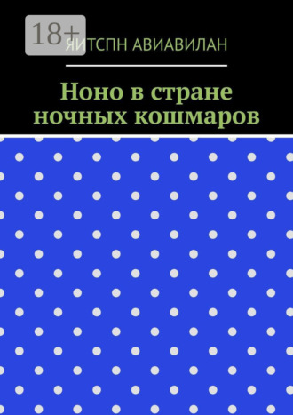 Яитспн Авиавилан. Ноно в стране ночных кошмаров