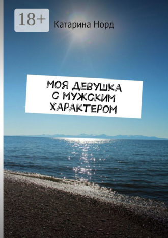 Моя девушка с мужским характером. 