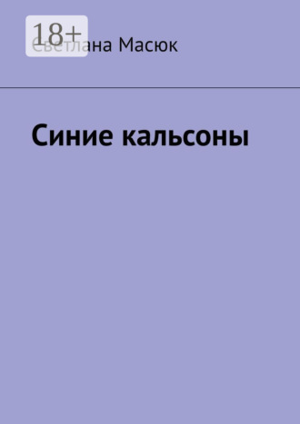 Светлана Масюк. Синие кальсоны