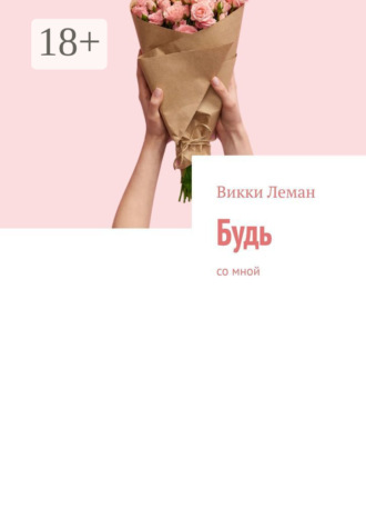 Викки Леман. Будь. Со мной