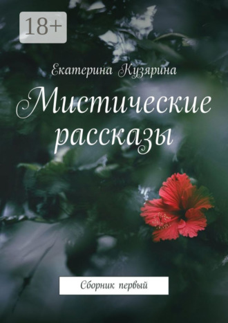 Мистические рассказы. Сборник первый. Екатерина Кузярина