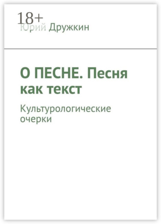 Юрий Дружкин. О песне. Песня как текст. Культурологические очерки