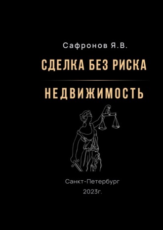 Ярослав Валерьевич Сафронов. Сделка без риска – недвижимость