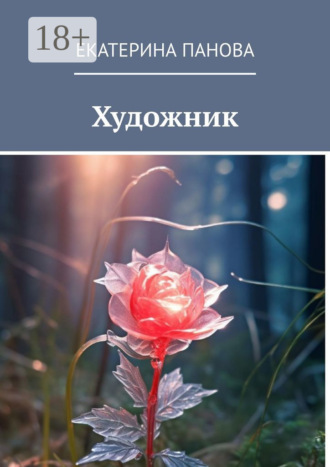 Екатерина Панова. Художник