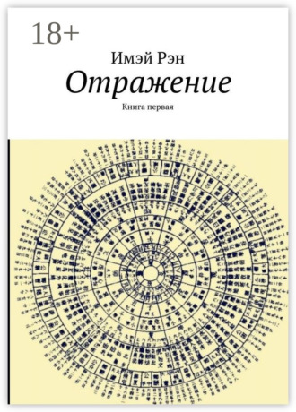 Имэй Рэн. Отражение. Книга первая