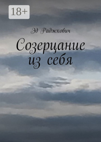 Созерцание из себя. 