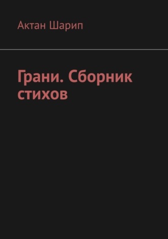 Актан Шарип. Грани. Сборник стихов