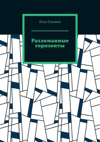 Разломанные горизонты. 