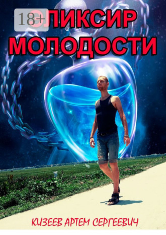 Эликсир молодости. Артем Сергеевич Кизеев
