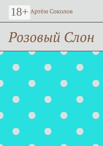 Артём Олегович Соколов. Розовый Слон