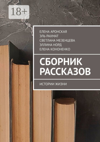 Елена Аронская. Сборник рассказов. Истории жизни