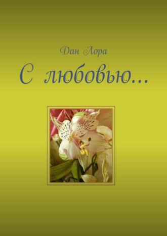 С любовью…. Дан Лора