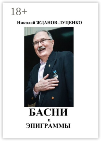 Николай Иванович Жданов-Луценко. Басни и эпиграммы