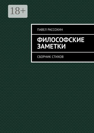 Павел Александрович Рассохин. Философские заметки. Сборник стихов