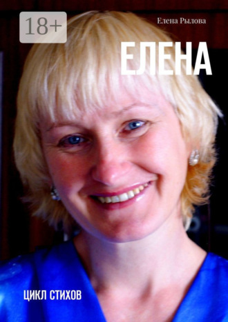 Елена Рылова. Елена. Цикл стихов