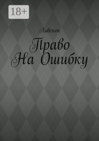 Право на ошибку. Львенок