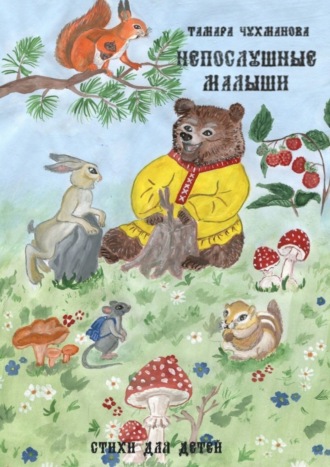 Непослушные малыши. Стихи для детей. 