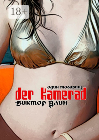 Der Kamerad. Один товарищ. Виктор Улин