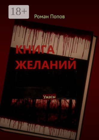 Роман Попов. Книга желаний. Ужасы