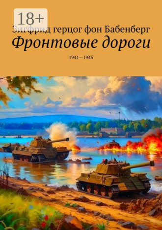 Зигфрид герцог фон Бабенберг. Фронтовые дороги. 1941—1945