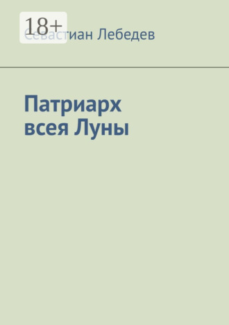 Севастиан Лебедев. Патриарх всея Луны