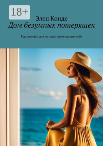 Дом безумных потеряшек. Руководство для женщин, потерявших себя. 